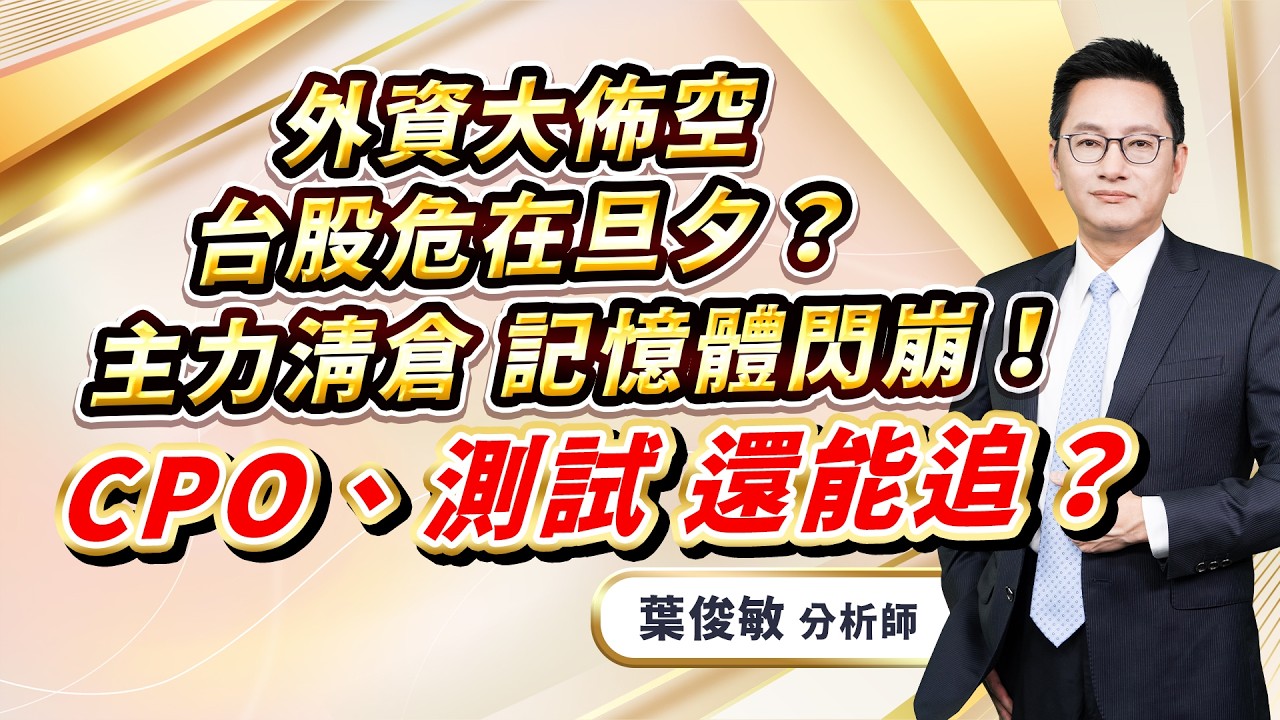 2026.3.23【外資大佈空 台股危在旦夕？主力清倉 記憶體閃崩！ CPO、測試 還能追？】葉俊敏分析師