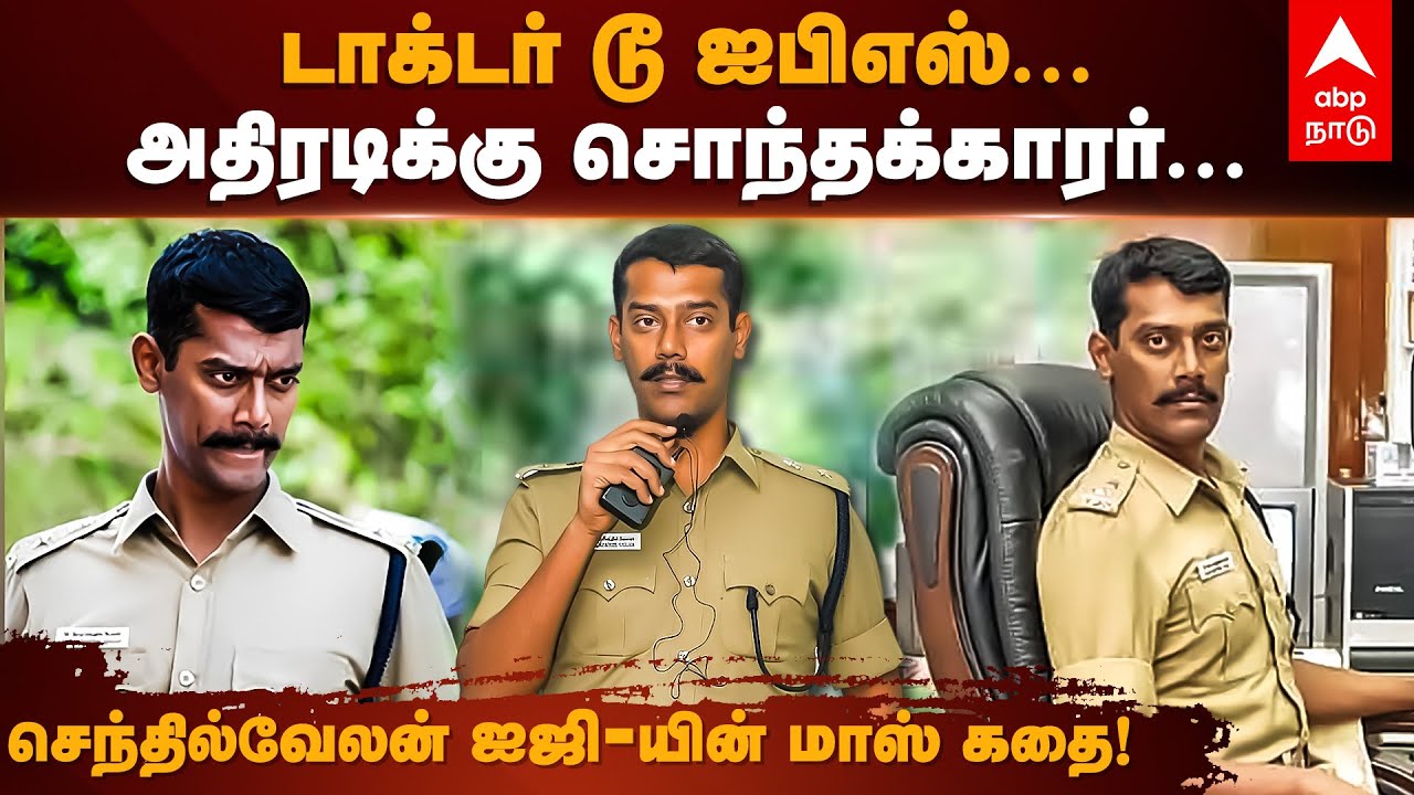 IG Senthilvelan IPS Profile | மத்திய உளவுத்துறை To தமிழக உளவுத்துறை! யார் இந்த செந்தில்வேலன் ஐஜி?