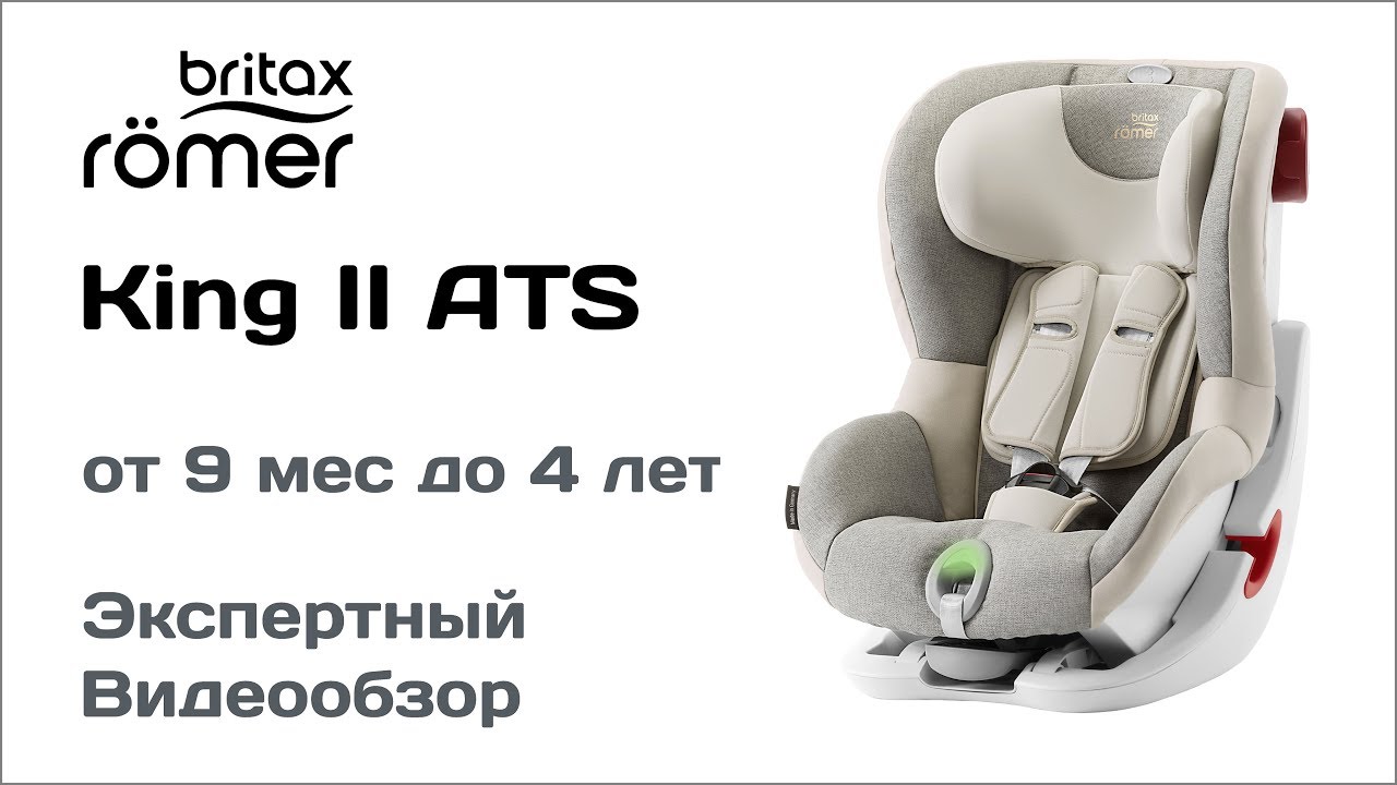 Автокресло Britax Romer King II ATS обзор Супермаркета Детских Автокресел