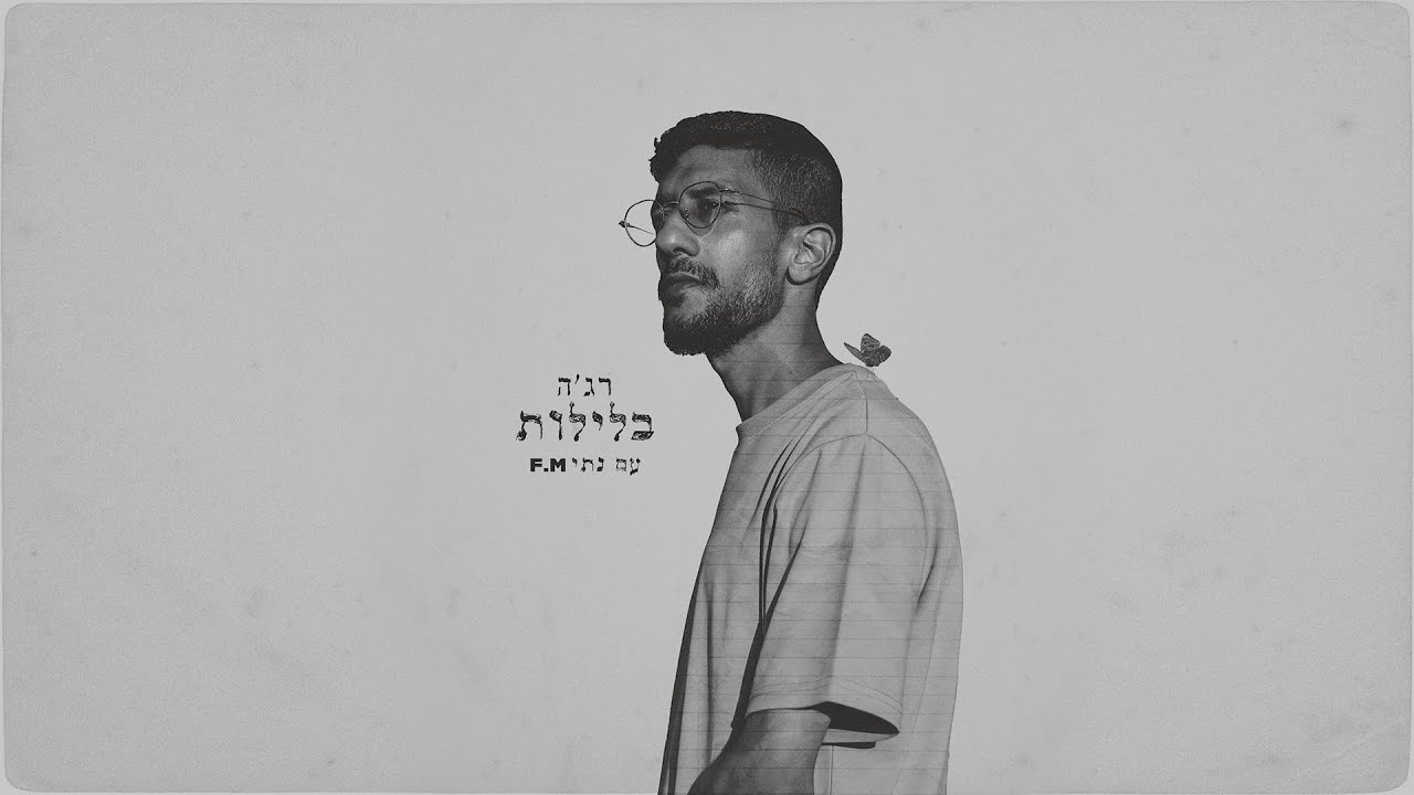 רג'ה - בלילות ( עם נתי F.M )