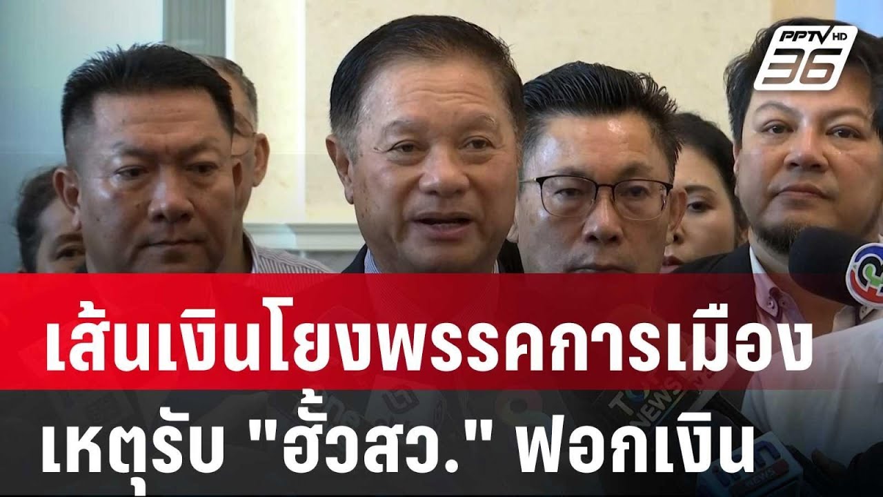 เส้นเงินโยงพรรคการเมือง เหตุรับ 