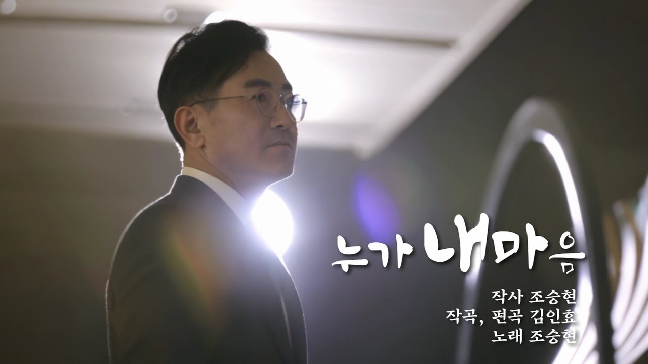 누가 내 마음 (조승현) NUGA is in my heart (Syung Hyun Cho)