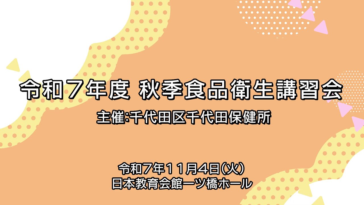 令和7年度秋季食品衛生講習会（千代田区）