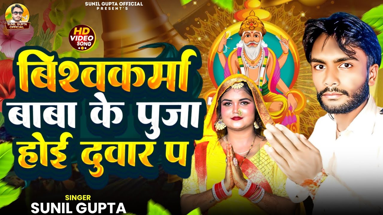 #Video ~ विश्वकर्मा बाबा के पुजा होई दुवार पs ! #Sunil Gupta Bishwakarma Puja Geet !! #Bhakti Song