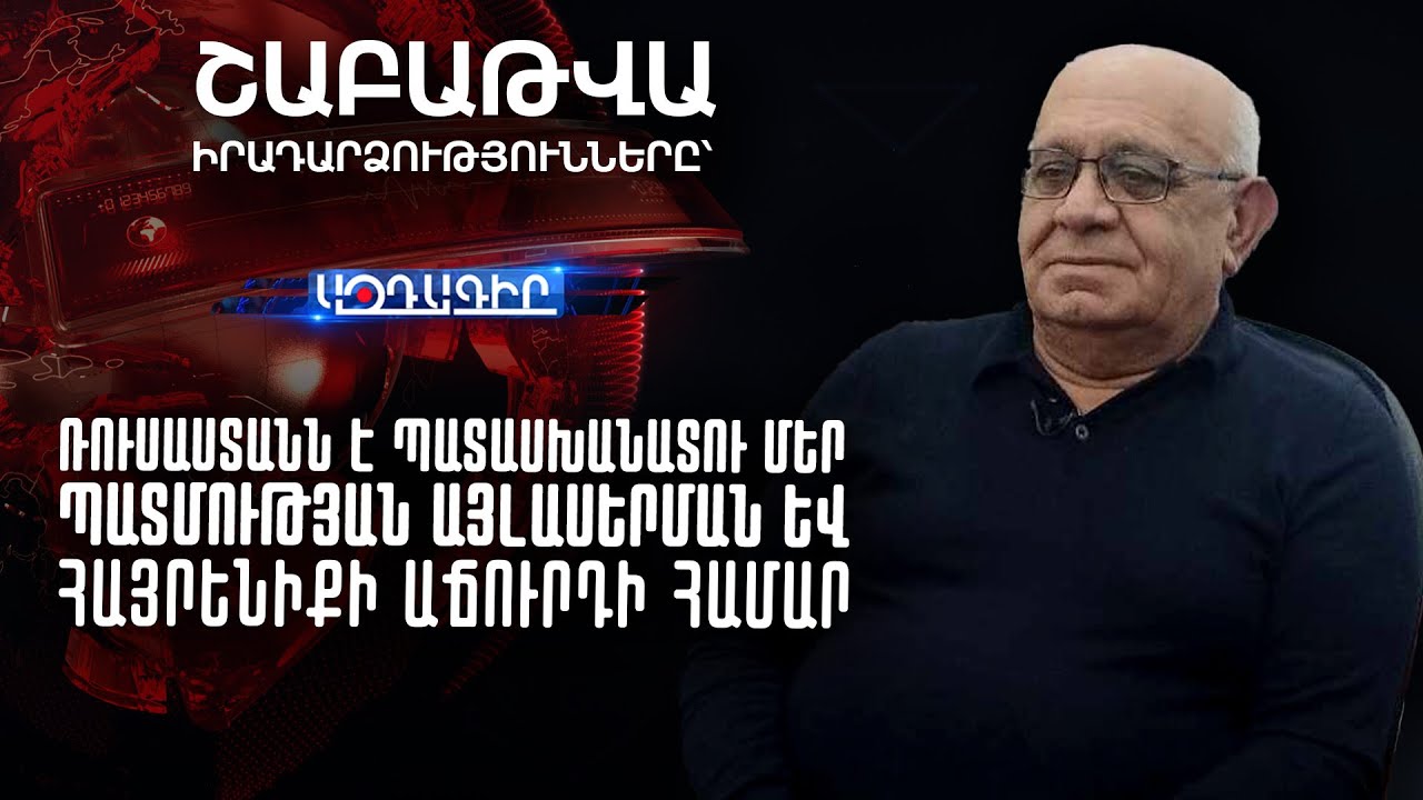 Ռուսաստանն է պատասխանատու ՄԵՐ ՊԱՏՄՈՒԹՅԱՆ ԱՅԼԱՍԵՐՄԱՆ եվ ՀԱՅՐԵՆԻՔԻ ԱՃՈՒՐԴԻ համար