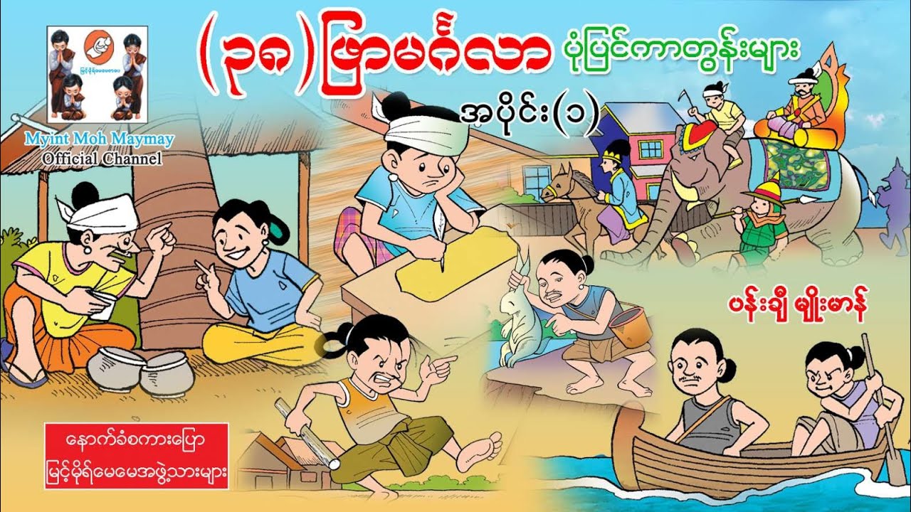 (၃၈)ဖြာမင်္ဂလာ ပုံပြင်ကာတွန်းများအပိုင်း-၁(အသံထွက်ရုပ်ပြ)ပန်းချီမျိုးမာန်