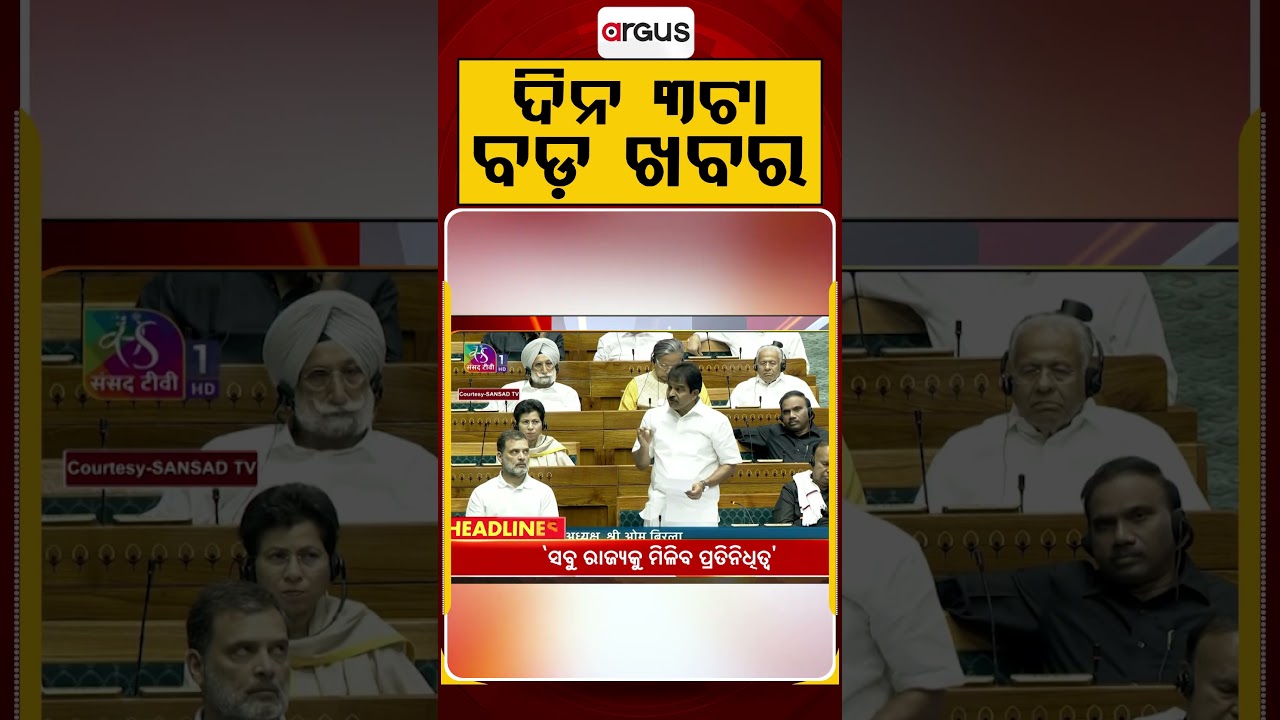 ଦିନ ୩ଟା ବଡ଼ ଖବର | 3PM Headlines | Today Top News | Big Breaking | Odisha Update | Argus News