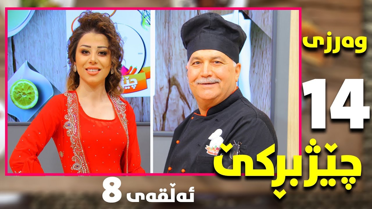 Programi chezhbrke warzi 14 alqay8 پرۆگرامی چێژبڕکێ وەرزی ١٤ ئەلقەی ٨