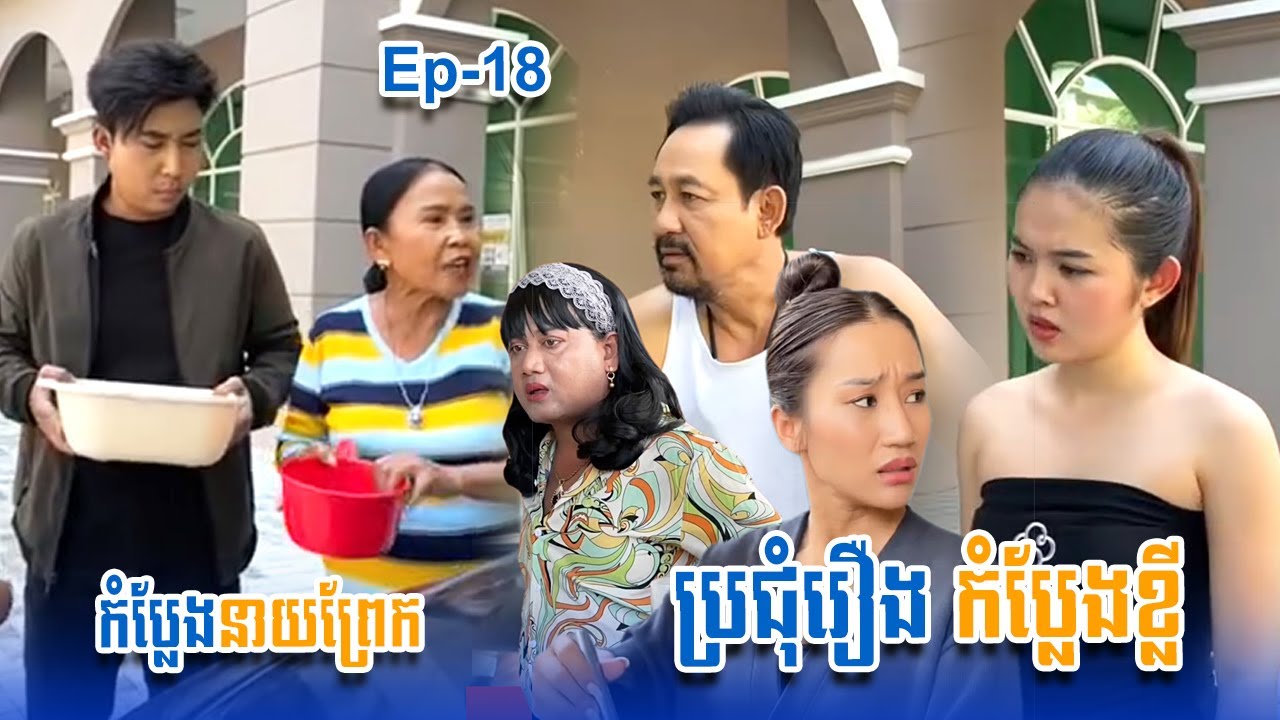 ប្រជុំរឿងកំប្លែងខ្លី នាយព្រែក | Funny Video Neay Prek | #Episode18