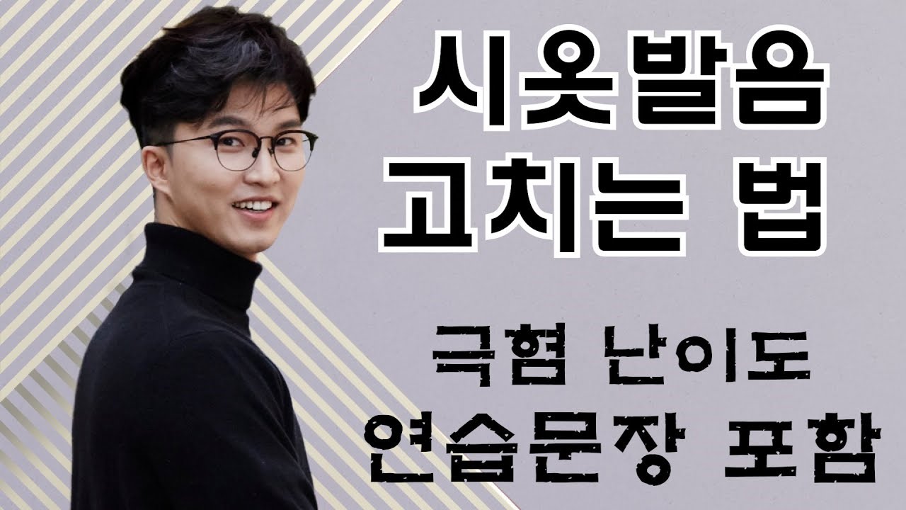 시옷발음 고치는 법! ㅅ발음 완전정복! 극혐 난이도 연습문장 도전! [롱앵커]