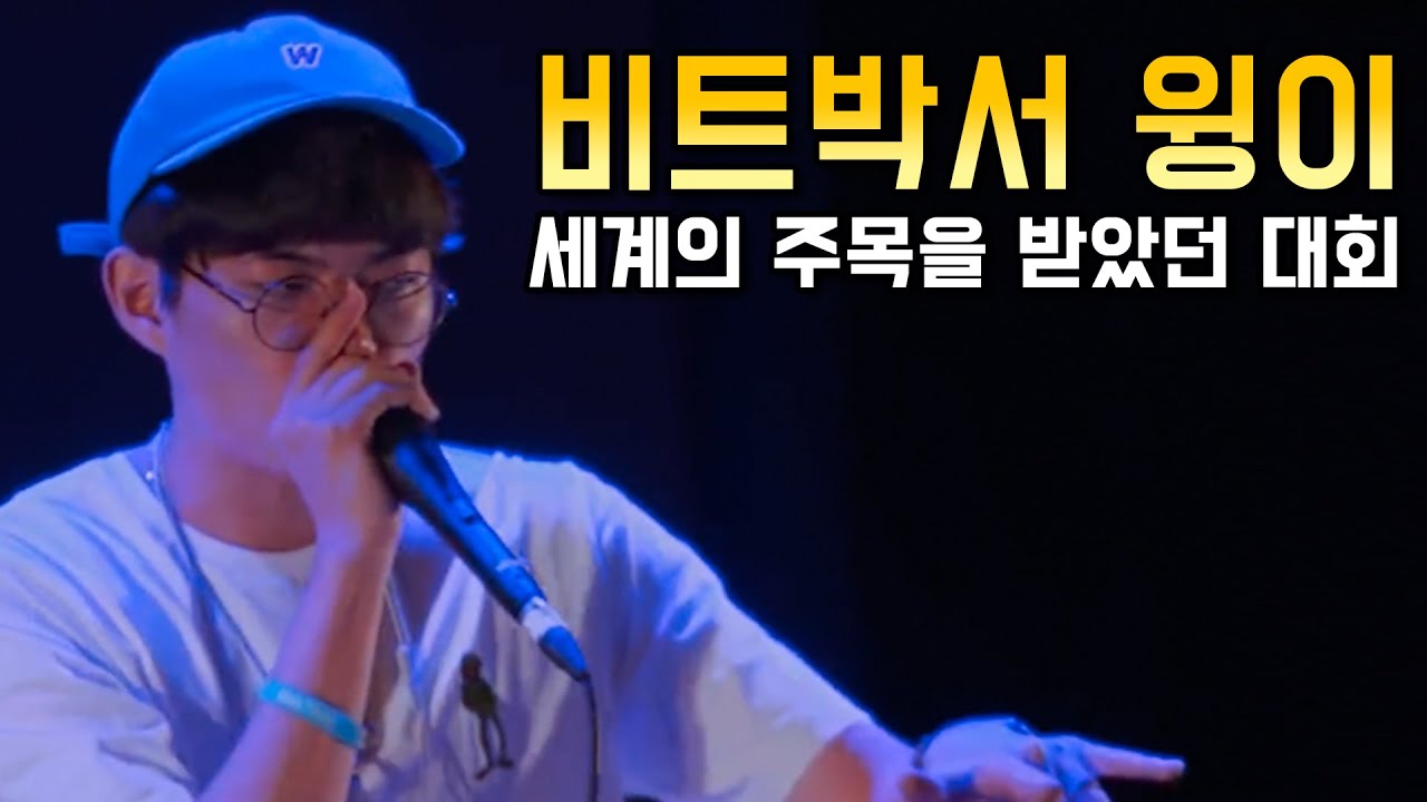 비트박서 윙(wing)이 처음 세계권 대회에서 우승했을땐 , 어떤 비트박스를 했을까?