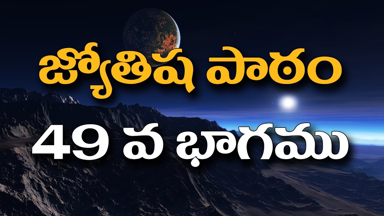 Astrology Lessons in Telugu by Sairam || part 49 || జ్యోతిష పాఠము 49 వ భాగము || andrabhakthi