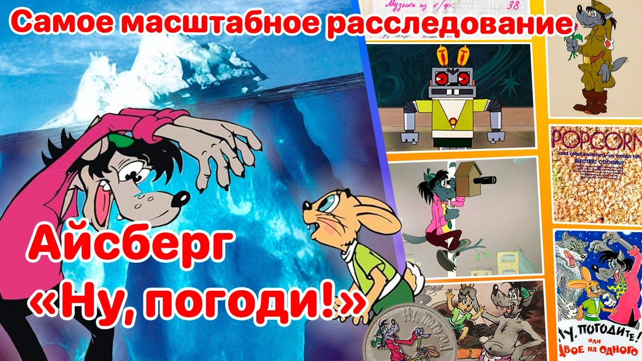 САМЫЙ МАСШТАБНЫЙ АЙСБЕРГ ПО «НУ, ПОГОДИ!» | История, факты, тайны | То, чего ещё не было на YouTube!