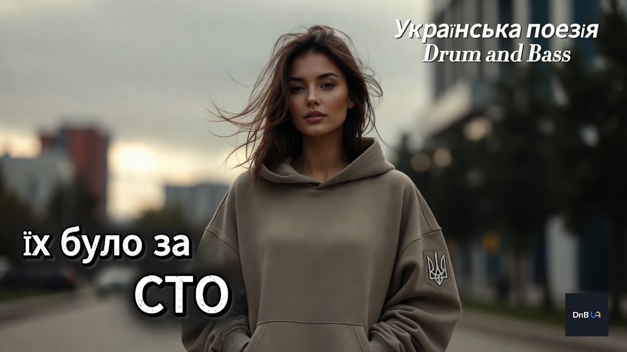 Під Іловайськом їх лягло за сто — Ilovaisk. Ukrainian Poetry × Drum and Bass