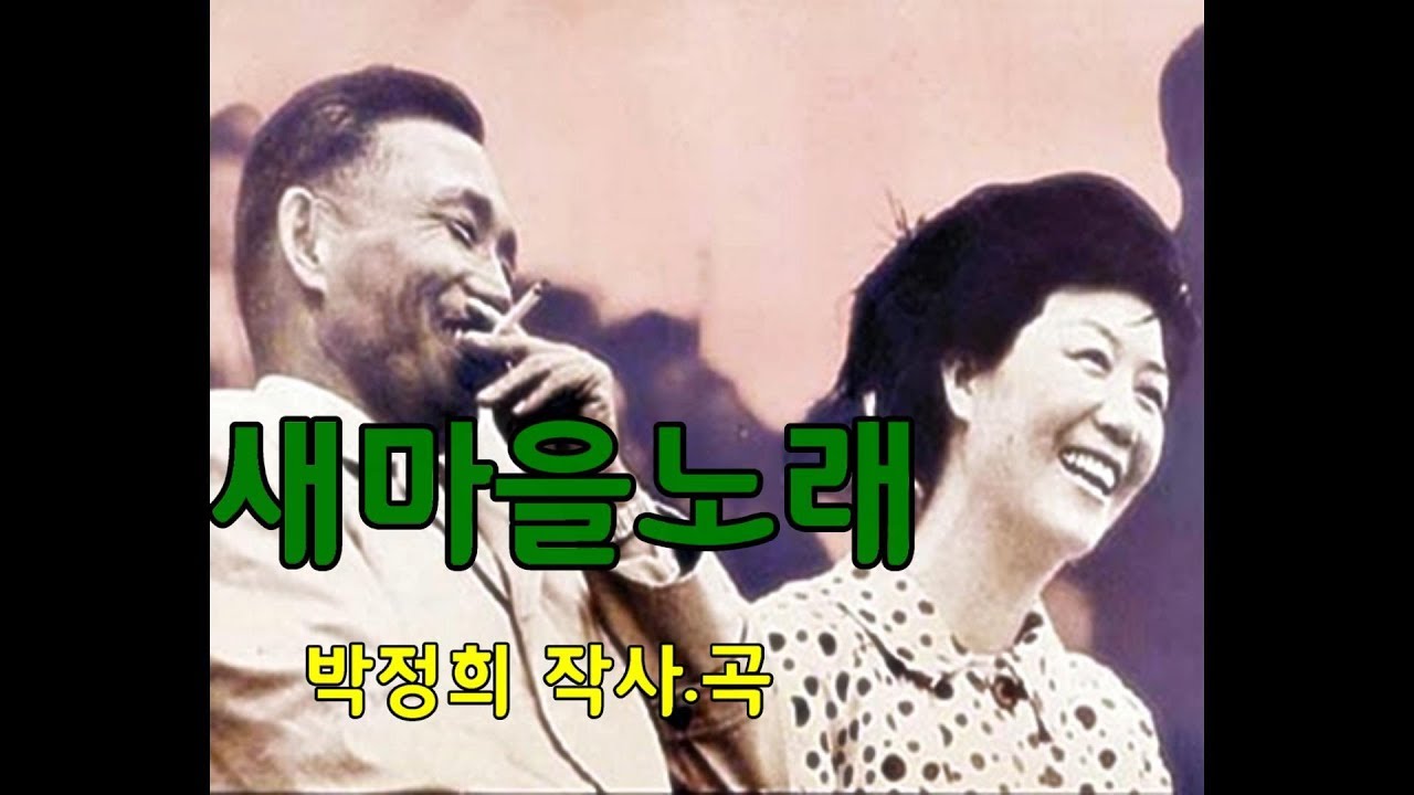 새마을노래 _ 박정희 작사. 작곡
