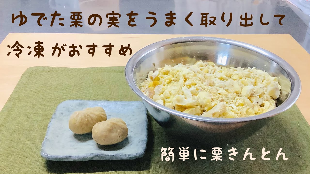 栗の実を楽に取り出す方法を詳しく動画にしました。また取り出した実はまず冷凍し、それを解凍して使うと楽に甘く煮ることができるので、簡単に栗きんとんも作りました🌰