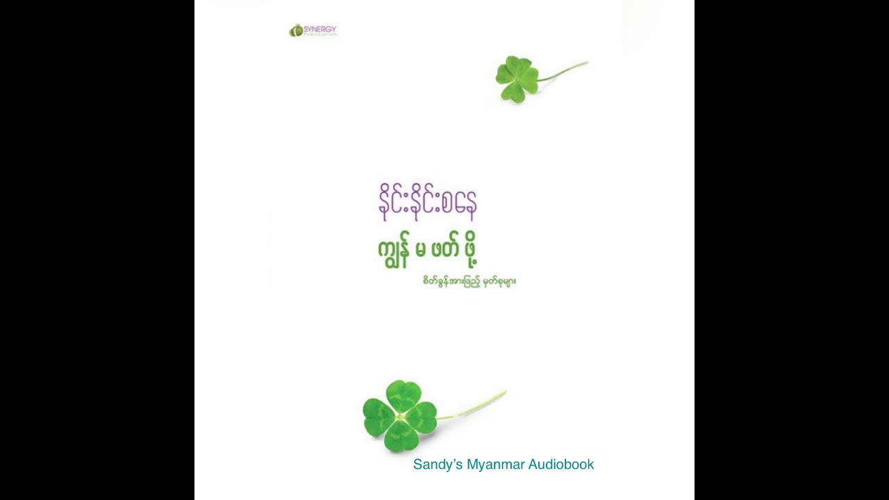 EP-1 ကျွန်မဖတ်ဖို့ (နိုင်းနိုင်းစနေ) (အပိုင်း - ၁)