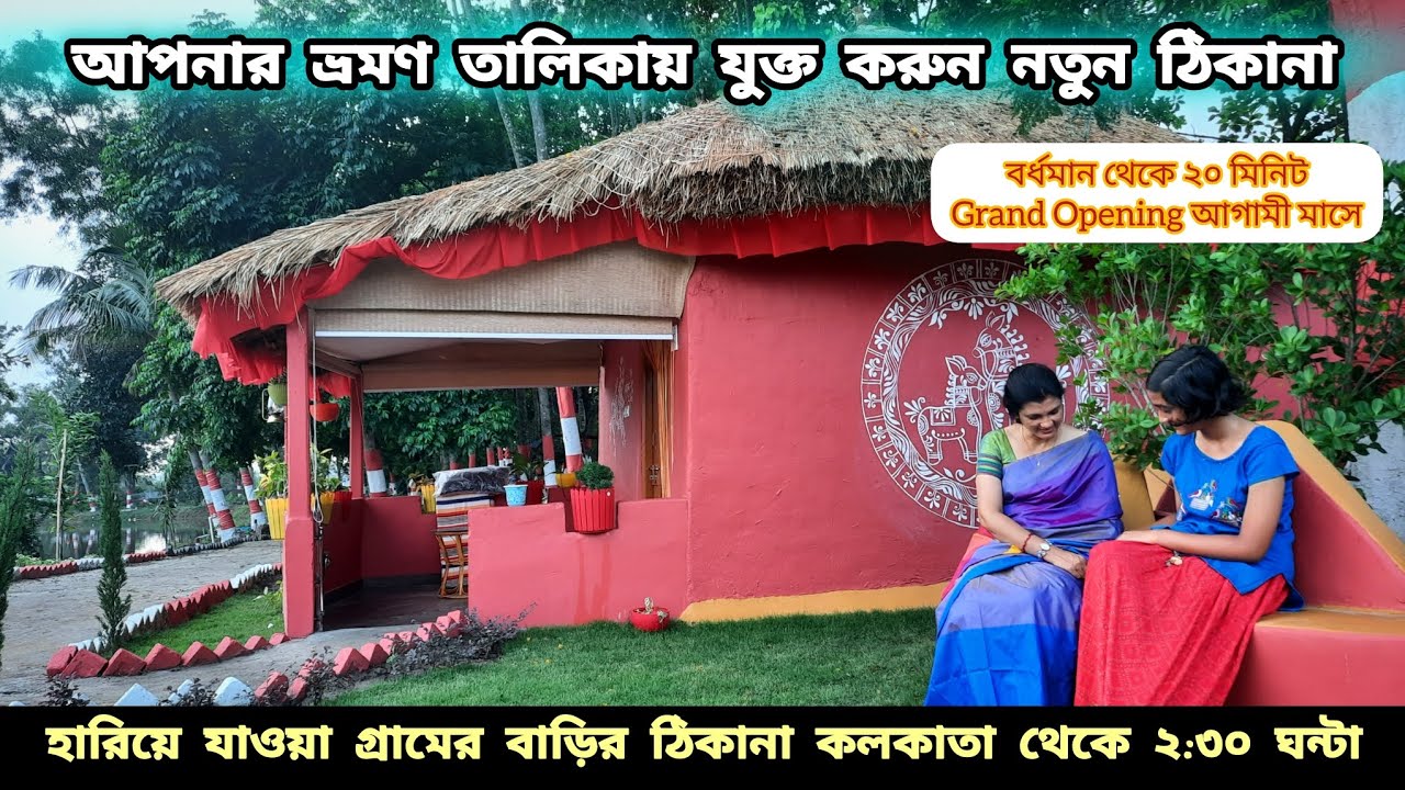 একদিনের ছুটিতে বেড়াতে যাওয়ার নতুন ঠিকানা।  বর্ধমান শহরের খুব কাছেই Palli Bangla Farm House