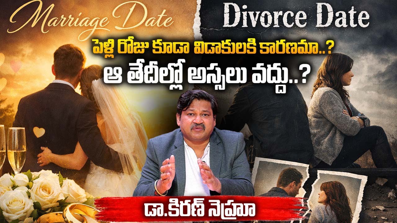 మీ మ్యారేజ్ డేట్ మీ జీవితాన్ని నాశనం చేస్తున్నదా..? | Dr. Kiran Nehru @SumanTvSpiritual