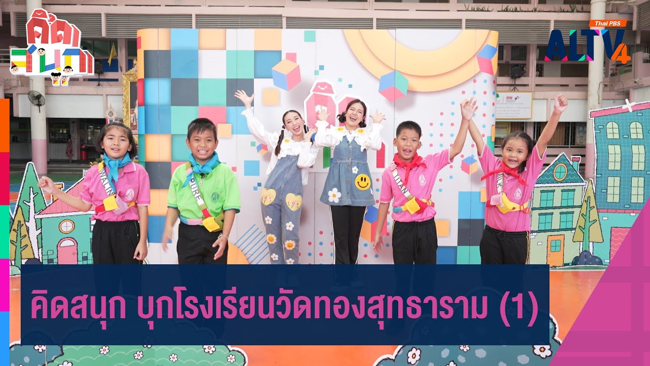 คิดสนุก บุกโรงเรียนวัดทองสุทธาราม (1) | คิดสนุก