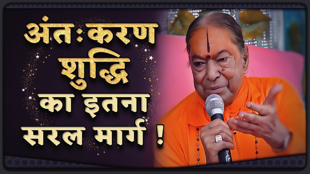 अंतःकरण शुद्धि का इतना सरल मार्ग ! - Jagadguru Shree Kripaluji Maharaj Pravachan 💎Pravachan in hindi