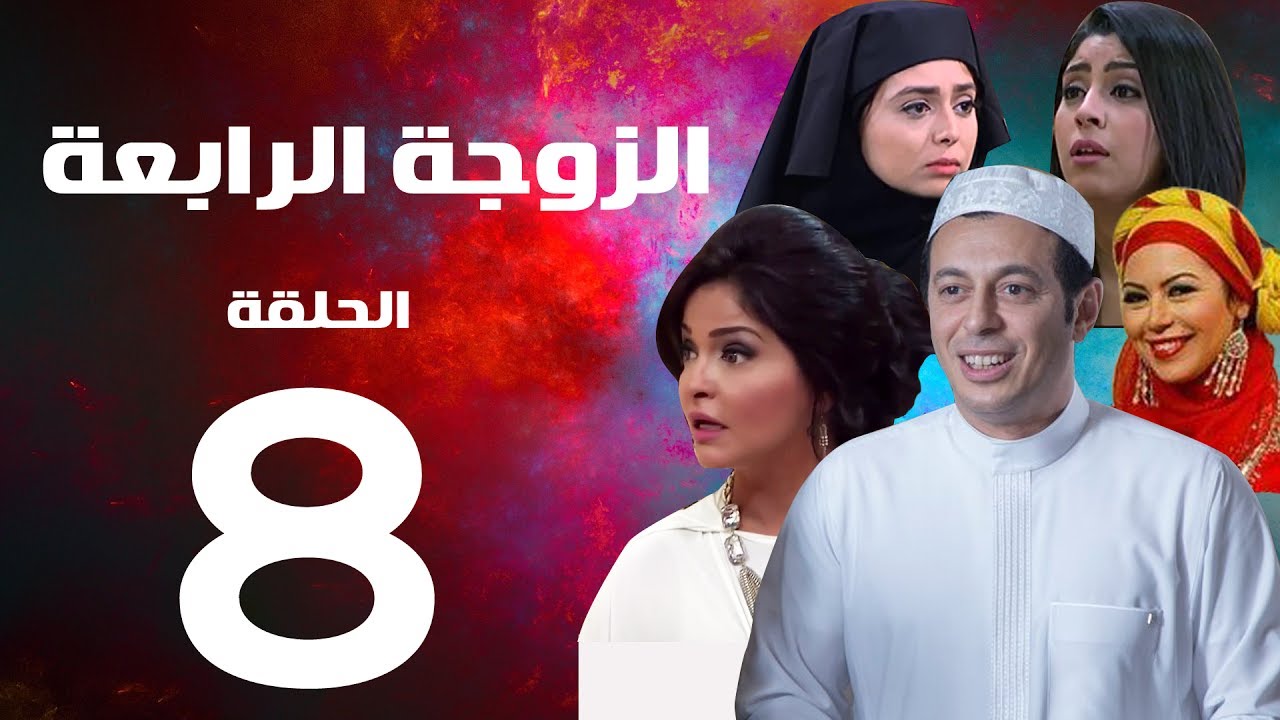 مسلسل الزوجة الرابعة  الحلقة الثامنة   | 8 | Al zawga Al rab3a series  Eps