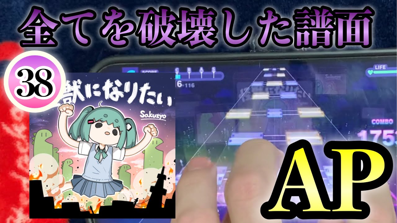 [プロセカ] 怪獣になりたい / APPEND 38 《AP!!!》 [手元]