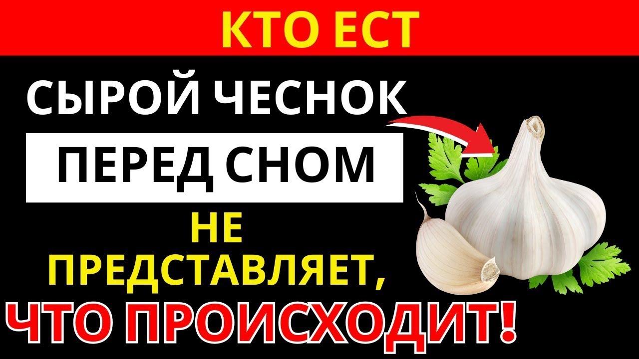 Чеснок на ночь_ как поддержать здоровье мочевого пузыря _ здоровье пожилых