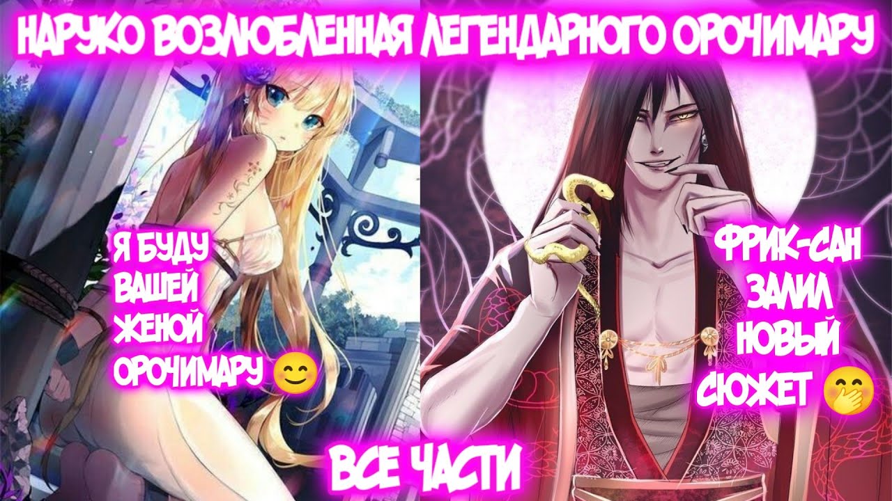 НАРУКО ВОЗЛЮБЛЕННАЯ ЛЕГЕНДАРНОГО ОРОЧИМАРУ Все части Наруто Альтернативный Сюжет Наруто тян