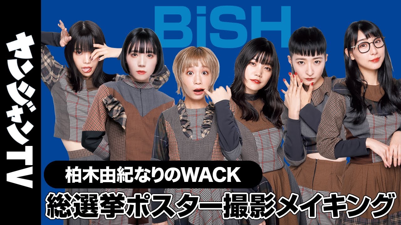 【BiSH】ヤンジャンなりのWACK総選挙“メンバープロデュース”ポスター撮影メイキング＆コメント【柏木由紀なりのWACK】