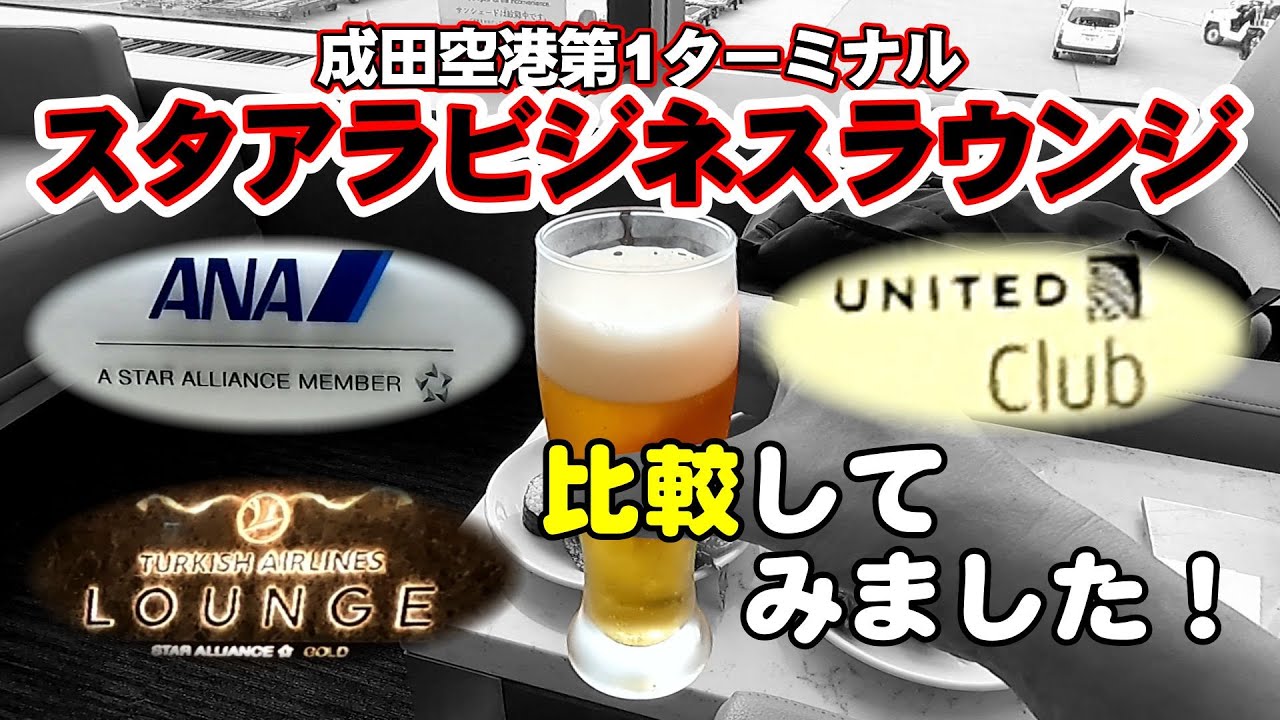 【成田空港第1ターミナル】のスターアライアンス加盟航空会社のラウンジ３つを比較してみました！