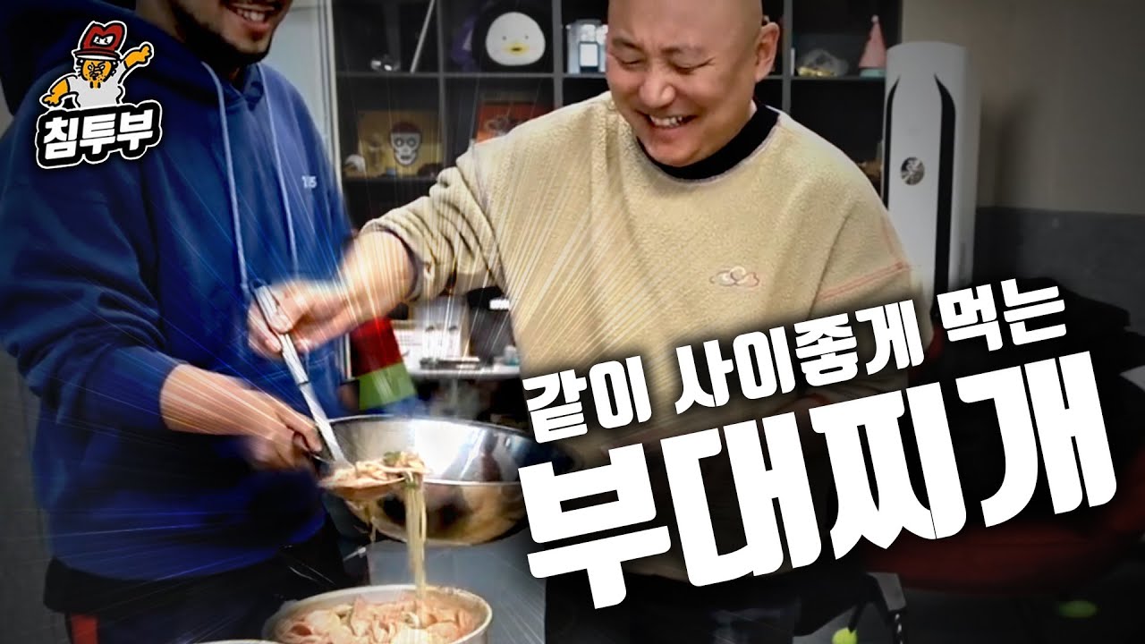 함께 먹으면 더 맛있는 부대찌개 쿡방