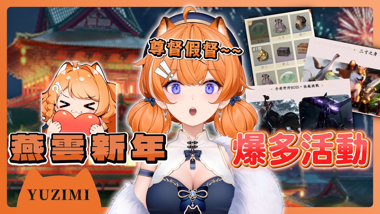 【官方精華】橙大俠終於扛到樹啦‼️燕雲 1.3 版本新春活動也太多福利了吧(＃°Д°) 【橙Yuzumi】