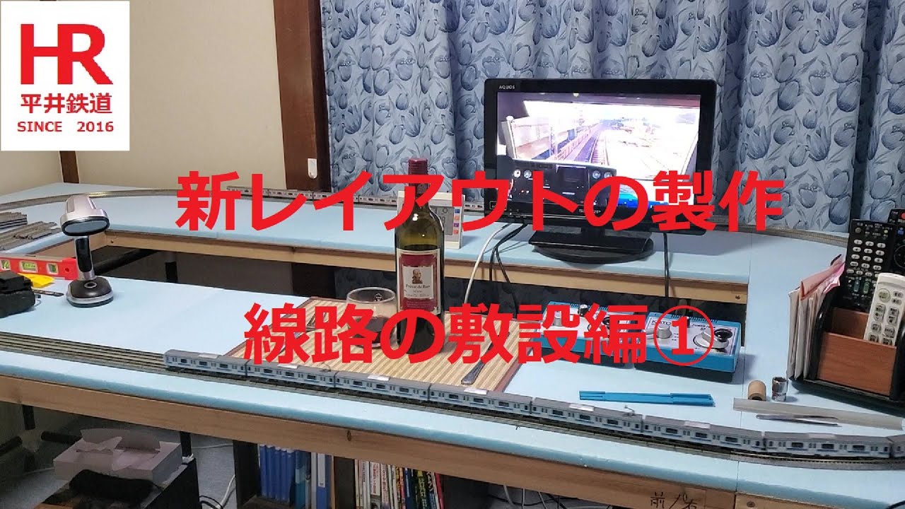 Nゲージ　新レイアウトの製作　線路の敷設編①　平井鉄道