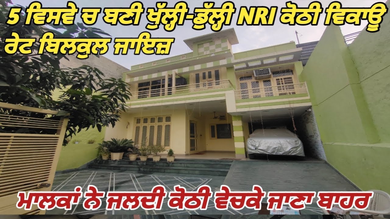 250 Gaj NRI Kothi For Sale - ਮਾਲਕਾਂ ਨੇ ਕੋਠੀ ਵੇਚਕੇ ਜਾਣਾ ਬਾਹਰ 
