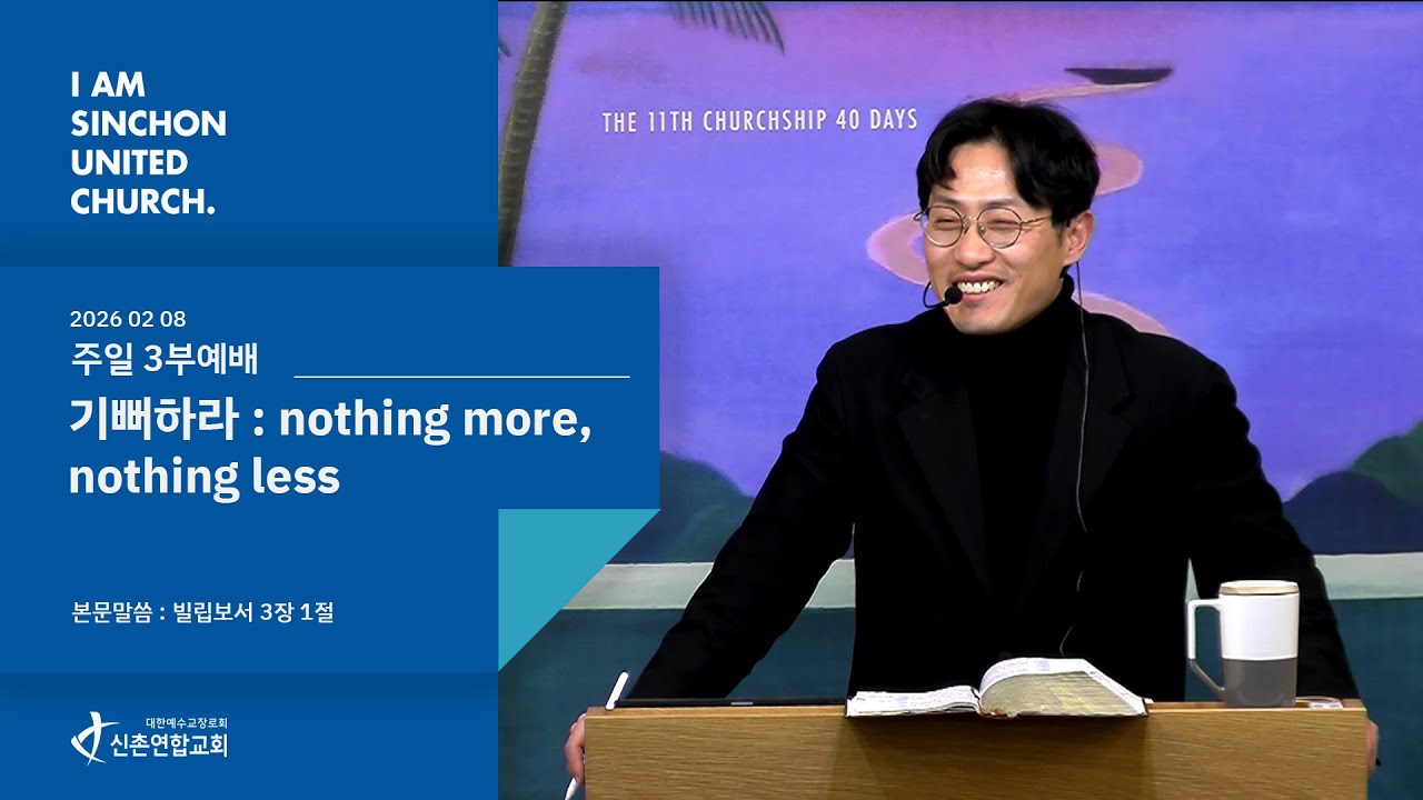 신촌연합교회 주일 3부예배 [ 2026.02.08 ] | Sinchon united Church Worship