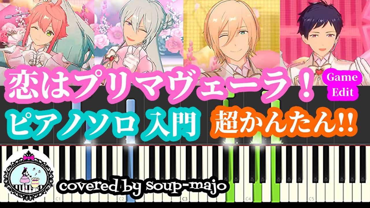 【楽譜配信中】入門楽譜【あんスタ】恋はプリマヴェーラ！(Game Edit)／fine／ピアノソロ