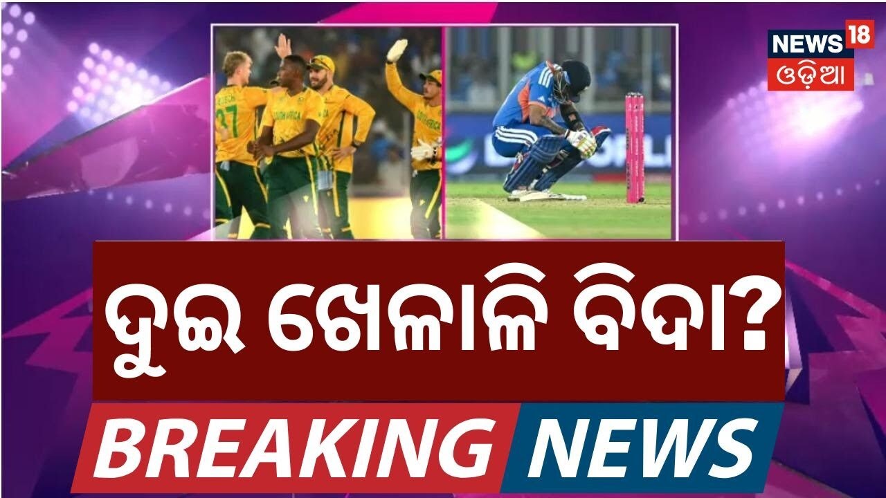 ଟିମ୍ ଇଣ୍ଡିଆକୁ ଝଟକା? T20 World Cup 2026 | Team India | Semifinal Scenario | Odia News