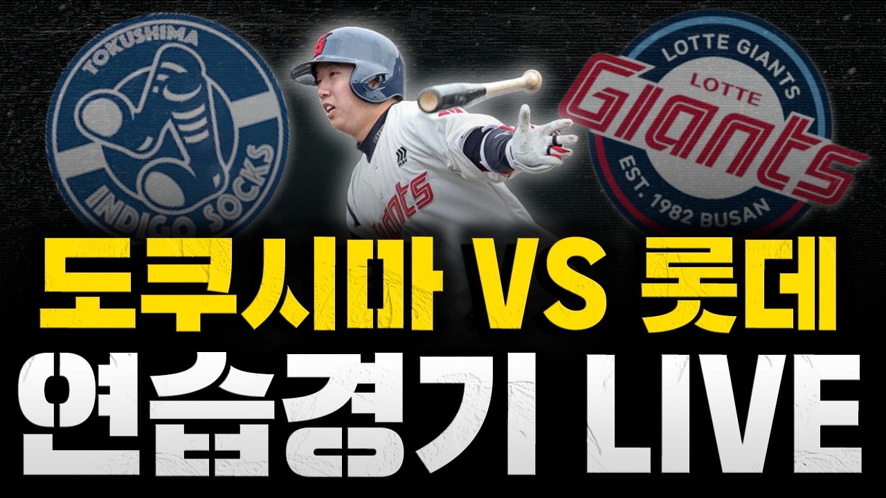 [스클 LIVE] 2026시즌 스토브리그 연습경기 도쿠시마 인디고삭스 : 롯데 자이언츠 2군 / 2026.03.04 경기