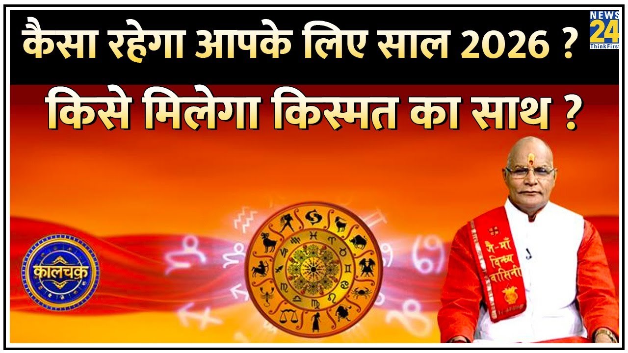 Kaalchakra: कैसा रहेगा आपके लिए साल 2026 ? क्या नए साल में मिलेगा किस्मत का साथ…किसे होगा धनलाभ ?
