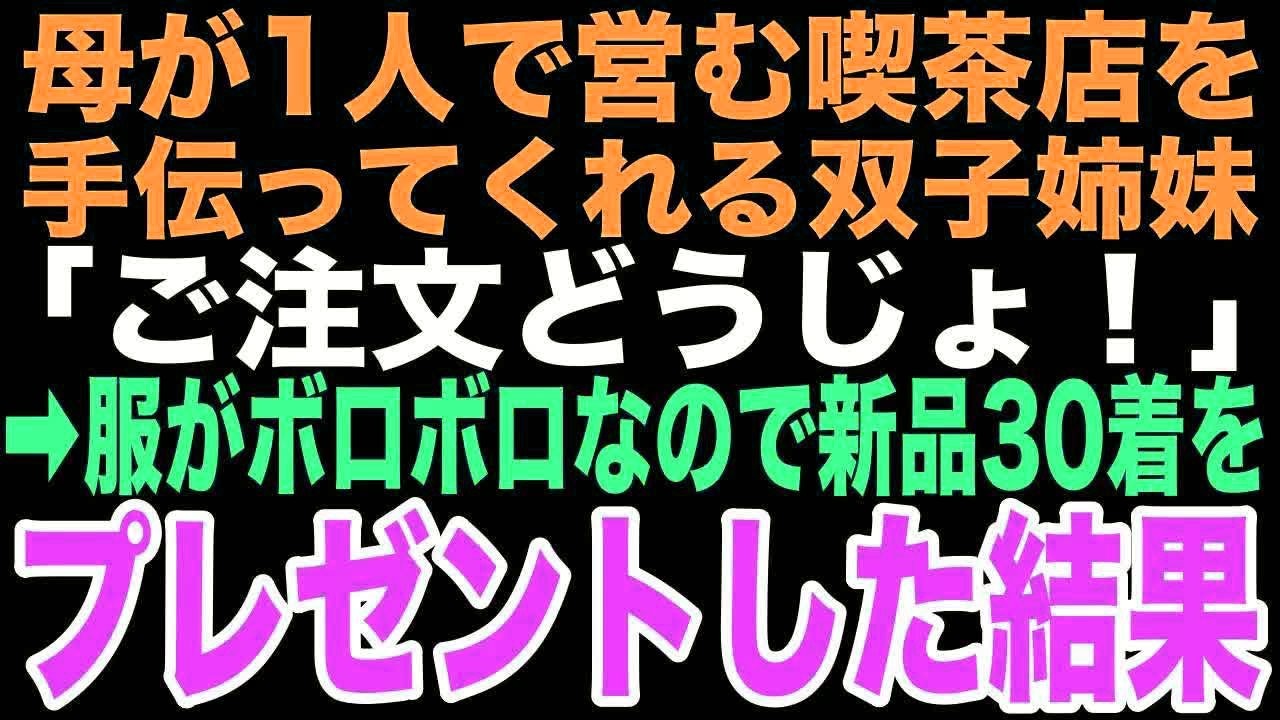 【感動する話】焼き鳥屋の俺が母の喫茶店を手伝っていた時に出会った働き者の双子、彼女たちの母親がまさかあの時俺を救ってくれた恩人だったなんてこの時は思いもしなかった…【朗読】
