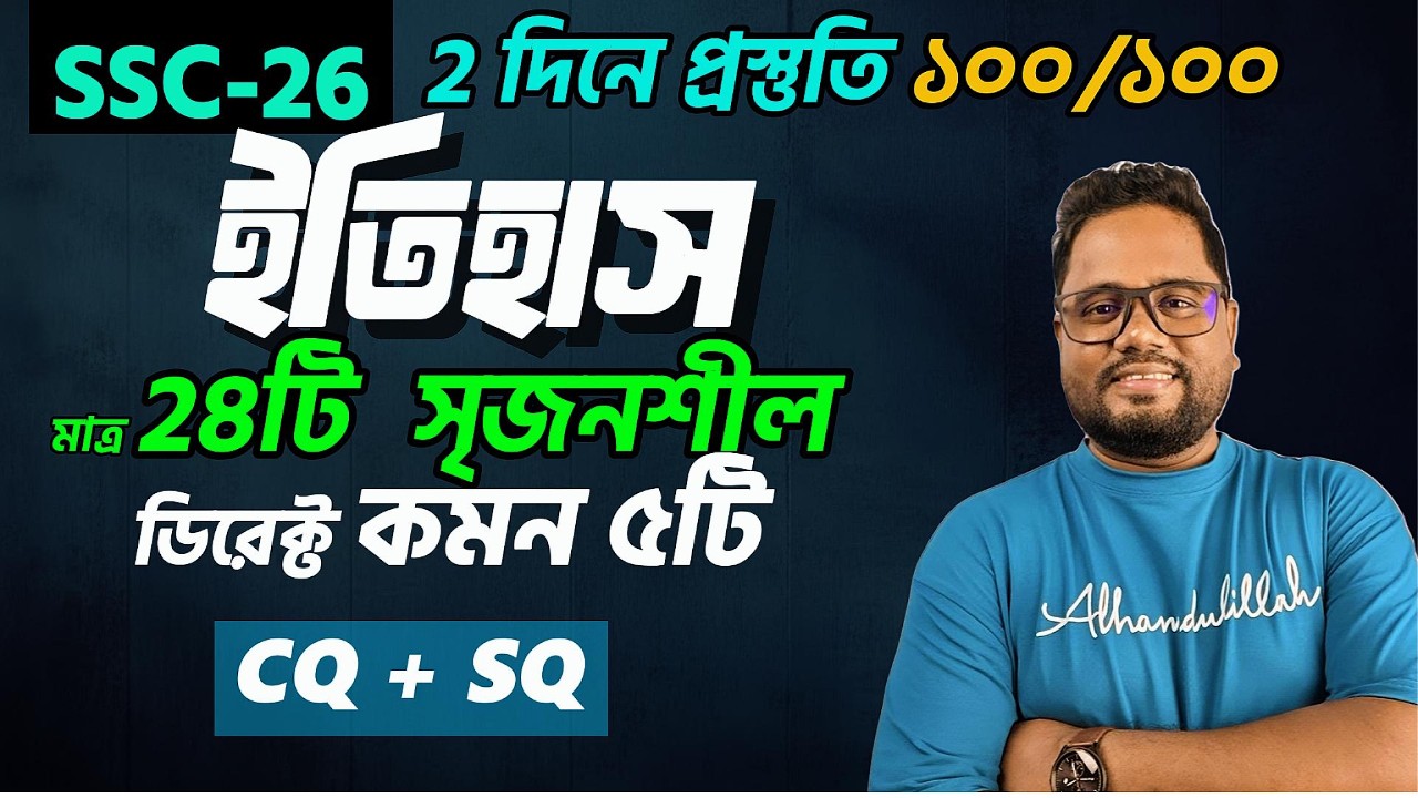 ইতিহাসে মাত্র 28টি সৃজনশীল করে 5টি কমন গ্যারান্টি 💥 SSC 2026 History Suggestion ।। Raju Academy
