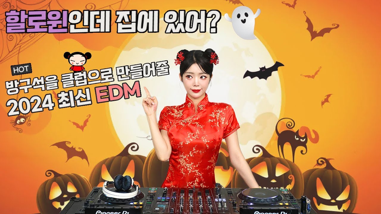 할로윈인데 집에 있어?🎃 방구석을 클럽으로 만들어줄 2024 최신 EDM👻 : DJ WINDY CLUB MIX#22