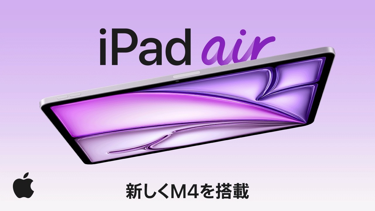 M4を搭載したiPad Air、登場