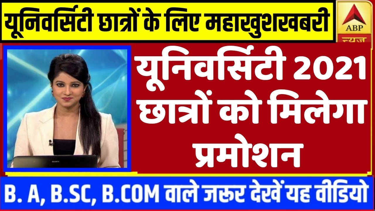 University Exam 2021|| B.A/B.SC /B.COM New Exam Date 2021|| B.A/B.SC /B.COM New Time Table 2021