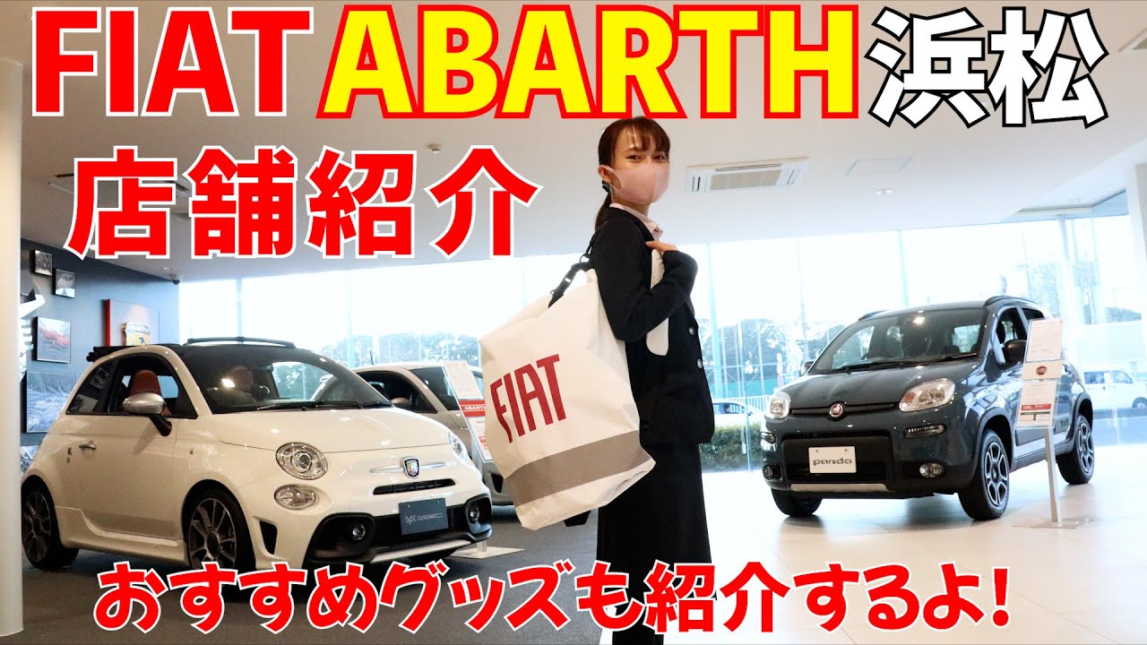 フィアットアバルト浜松 ショールーム紹介&グッズ紹介！