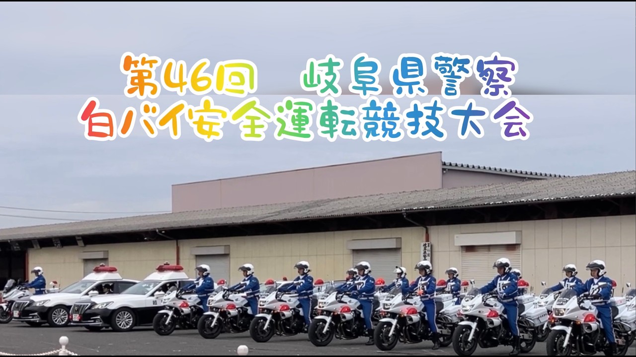 第46回　岐阜県警察　白バイ安全運転競技大会　1/3