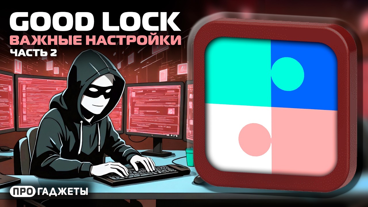 Good Lock | Это важные настройки для Samsung Galaxy