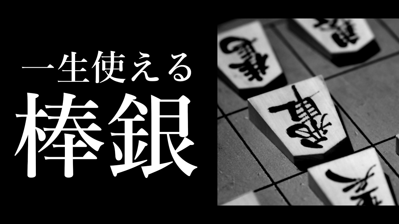 一生使える棒銀戦法｜基本手順から攻め筋まで完全ガイド