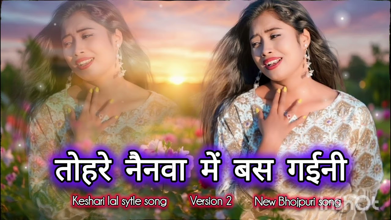 तोहरे नैनवा में बस गईनी | New Bhojpuri song #Keshari lal song | Bhojpuri song 🎵 version 2 🔥